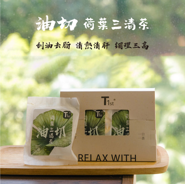 【油切·荷葉三清茶】荷葉決明子山楂菠蘿西柚茶