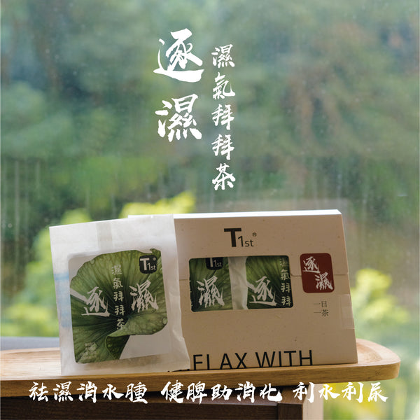 【逐濕·濕氣拜拜茶】荷葉薏仁陳皮山楂茶