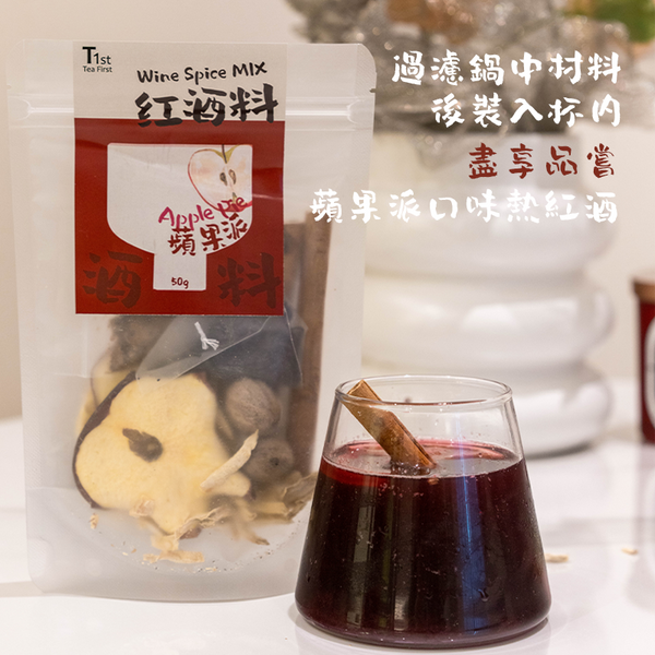 蘋果派口味熱紅酒香料包 | 蘋果肉桂 | 乾果 | 組合包